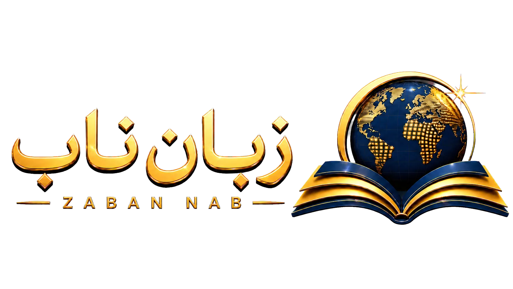 زبان ناب